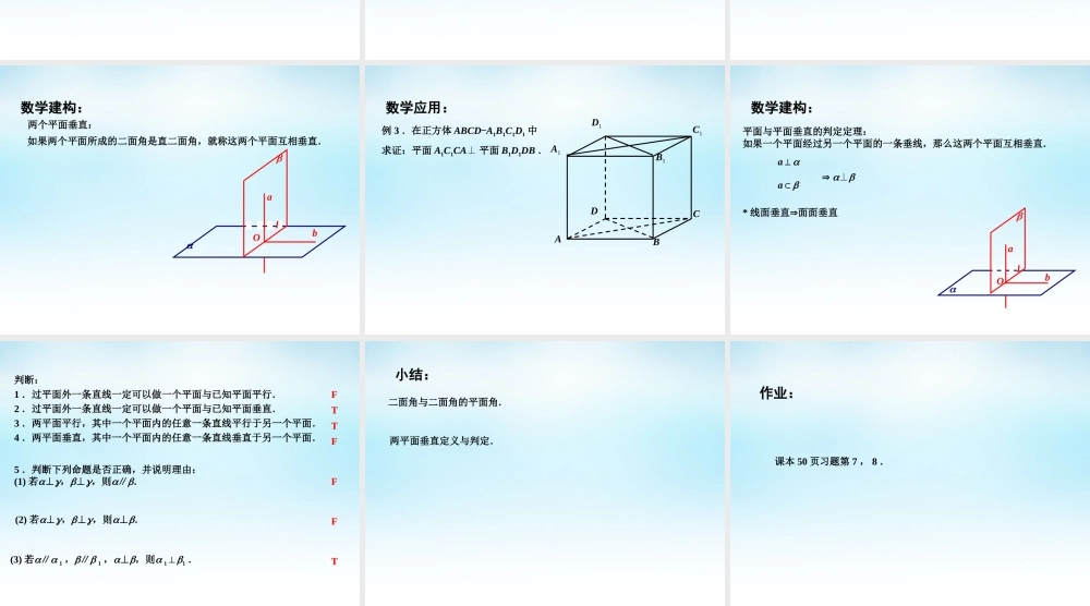 高中数学 124平面与平面的位置关系(2)课件 苏教版必修2 课件