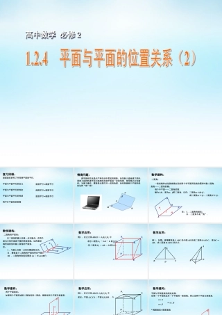 高中数学 124平面与平面的位置关系(2)课件 苏教版必修2 课件