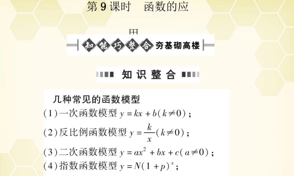 高考数学总复习 2.9函数的应用课件 文 大纲人教版 课件