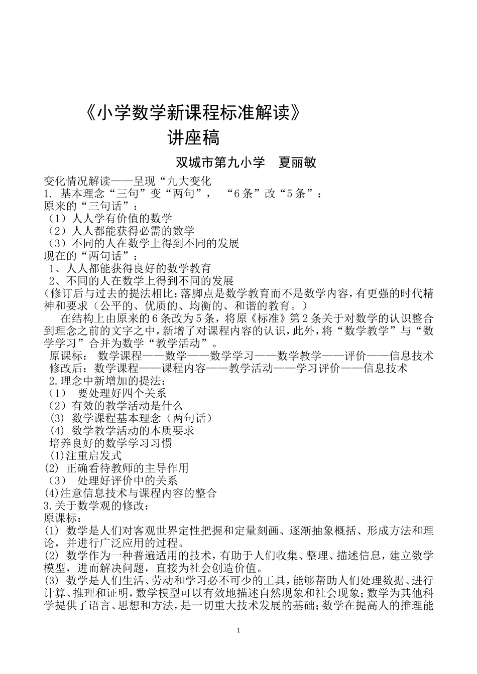 课标讲座小学数学新课程标准解读_第1页