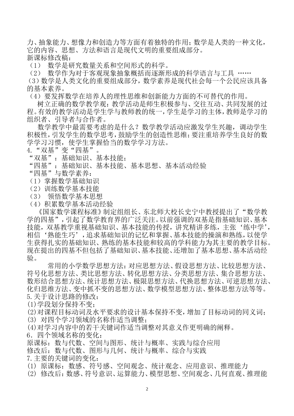 课标讲座小学数学新课程标准解读_第2页