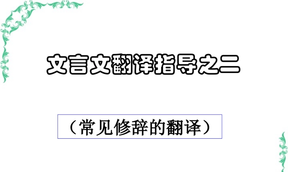 高三语文文言文翻译指导之二 课件