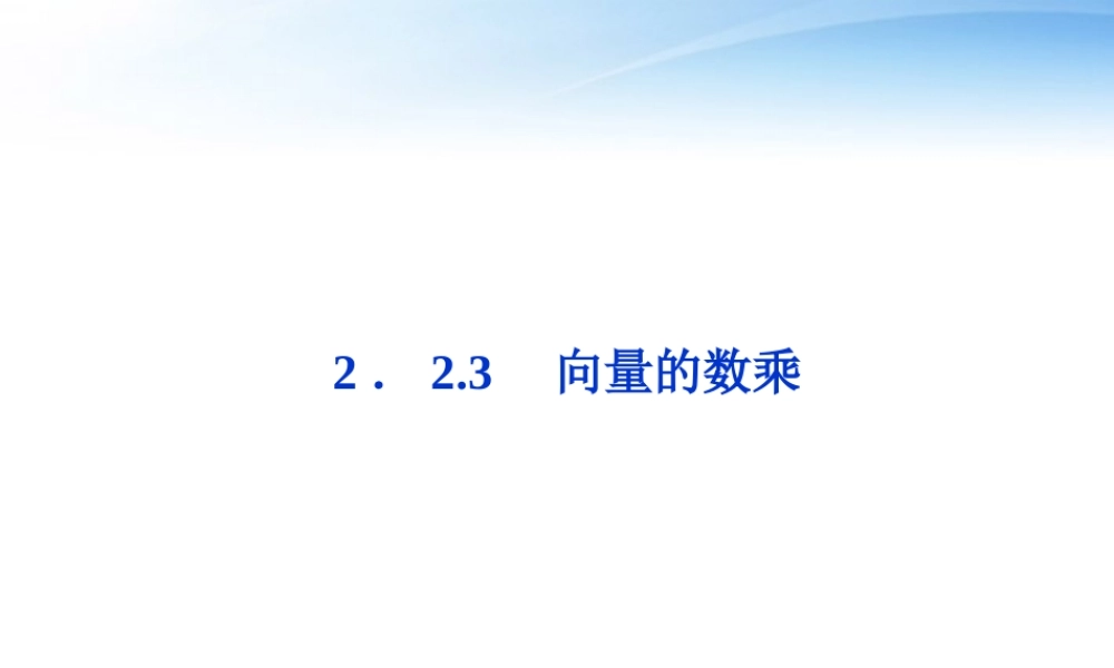 高中数学 第2章223向量的数乘精品课件 苏教版必修4 课件