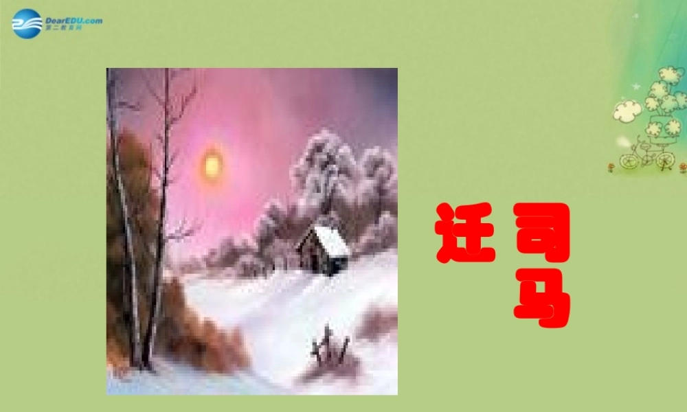 高中语文 太史公自序课件 苏教版选修(＜史记＞选读) 课件