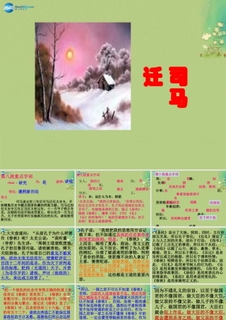 高中语文 太史公自序课件 苏教版选修(＜史记＞选读) 课件