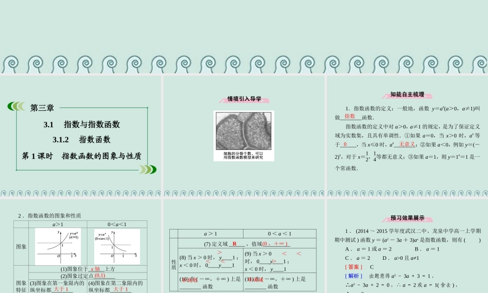 高中数学 第三章 基本初等函数 3.1 指数与指数函数 3.1.2 指数函数 第1课时 指数函数的图象与性质公开课课件