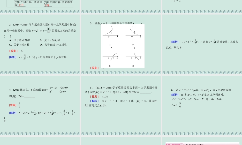 高中数学 第三章 基本初等函数 3.1 指数与指数函数 3.1.2 指数函数 第1课时 指数函数的图象与性质公开课课件