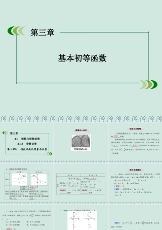 高中数学 第三章 基本初等函数 3.1 指数与指数函数 3.1.2 指数函数 第1课时 指数函数的图象与性质公开课课件