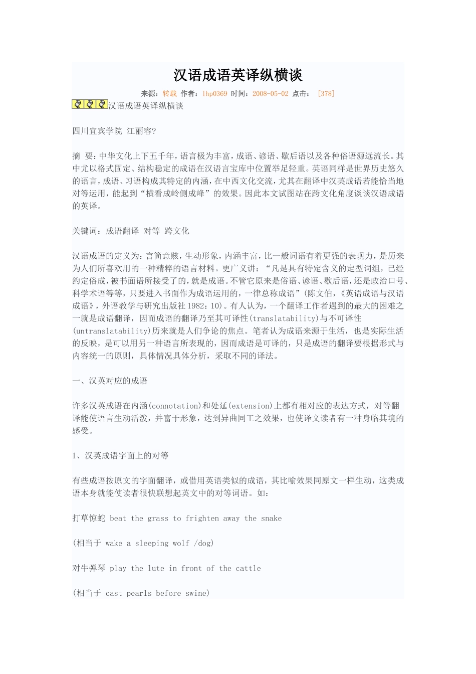 汉语成语英译纵横谈_第1页