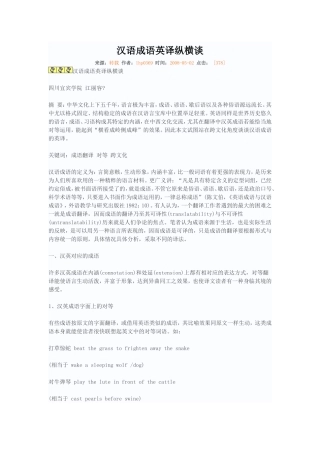 汉语成语英译纵横谈