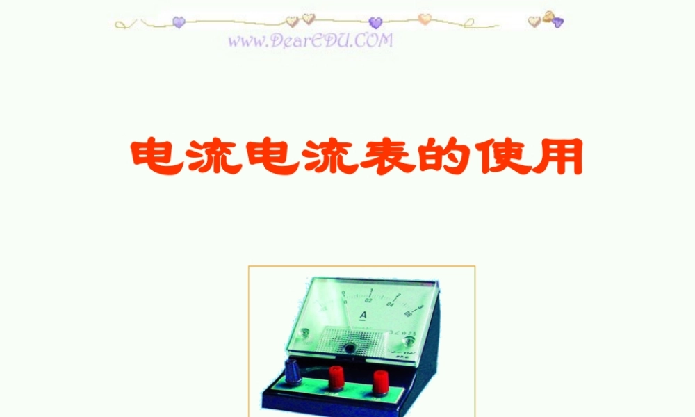 电流电流表的使用 新课程 苏科版 课件