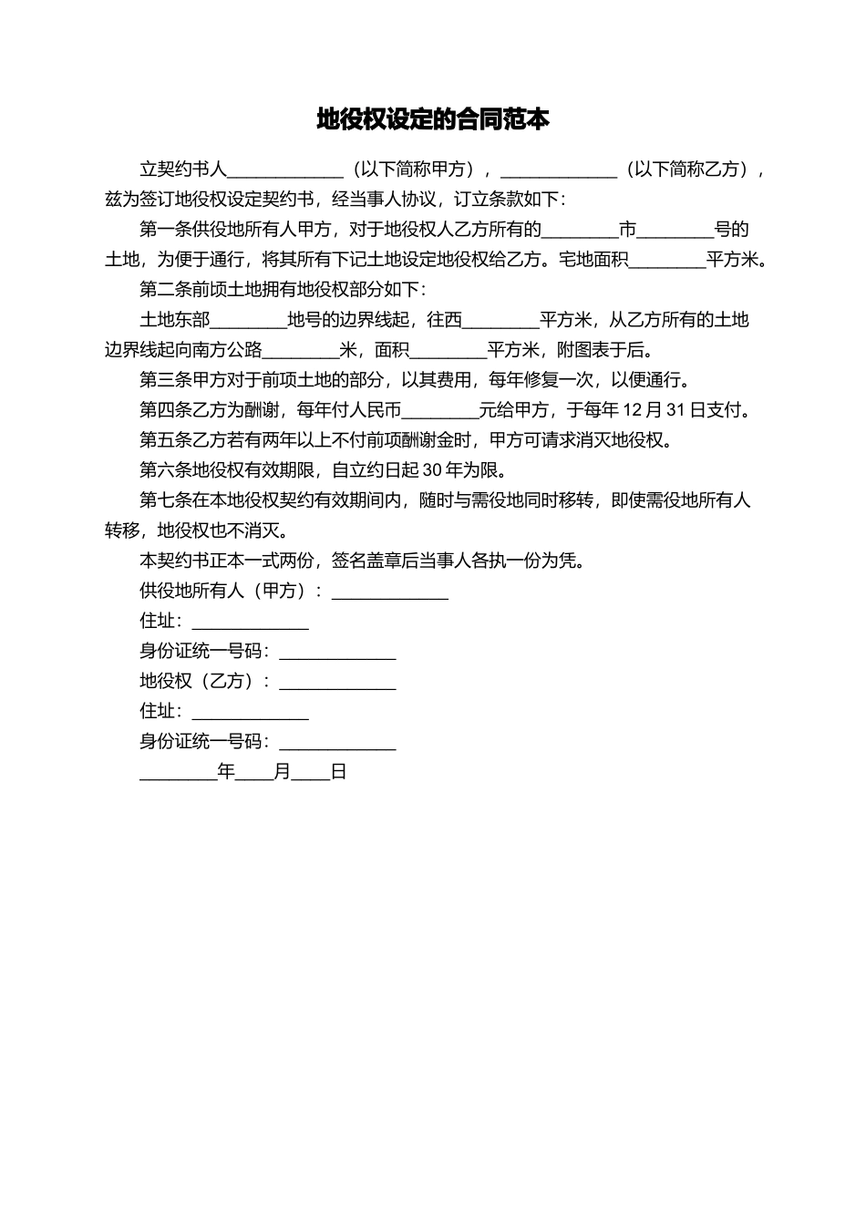 地役权设定的合同范本_第1页