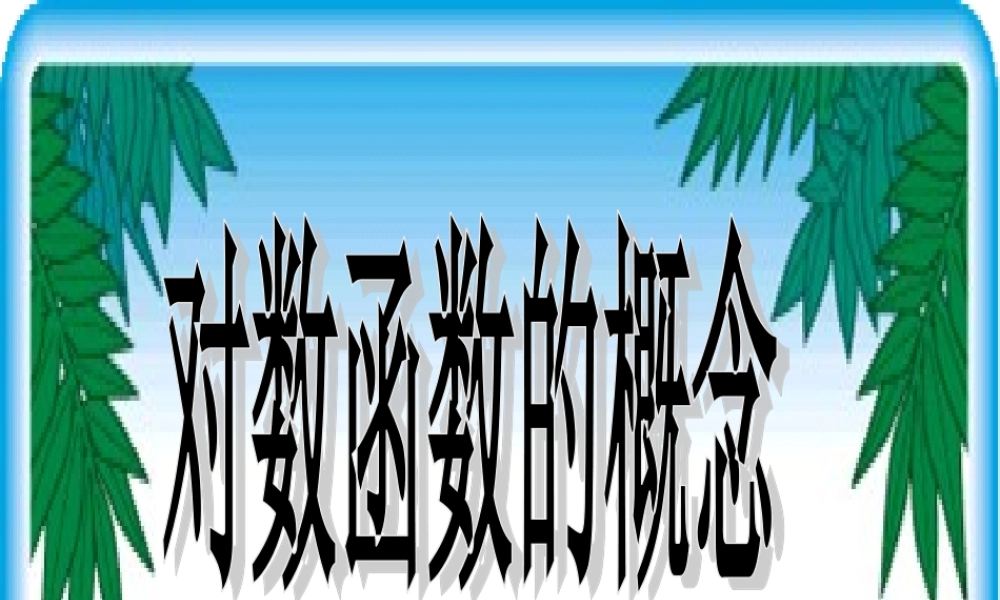 对数函数的概念