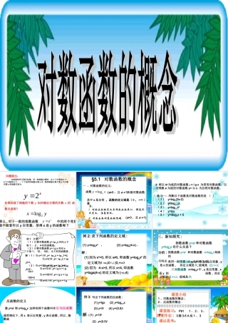 对数函数的概念