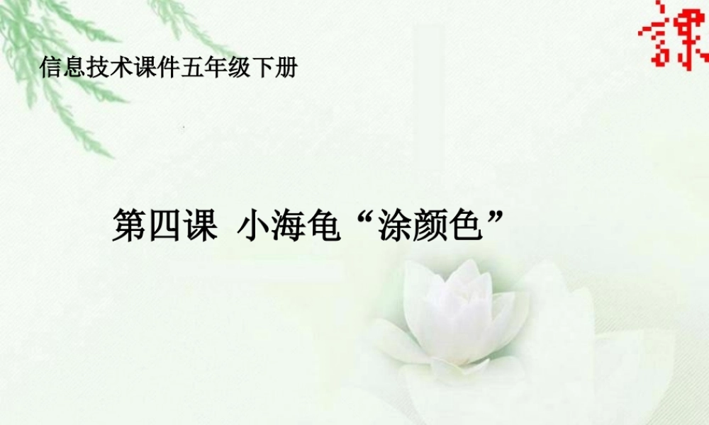 小学信息技术小海龟“涂颜色”