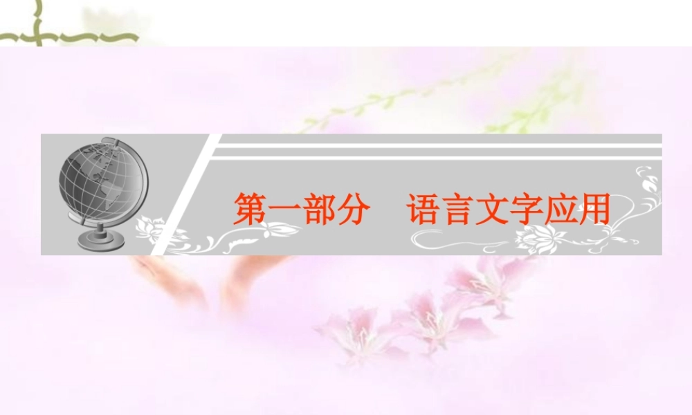高考语文总复习精品课件：综合演练(共25张精美PPT) 课件