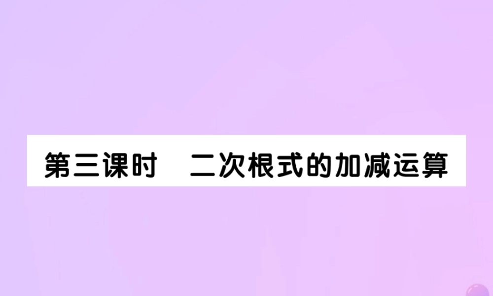 秋八年级数学上册 第二章 实数 7 二次根式 第三课时 二次根式的加减运算作业课件 (新版)北师大版 课件