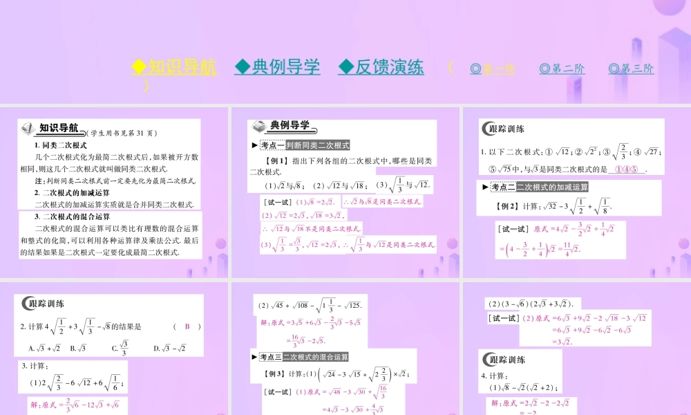 秋八年级数学上册 第二章 实数 7 二次根式 第三课时 二次根式的加减运算作业课件 (新版)北师大版 课件