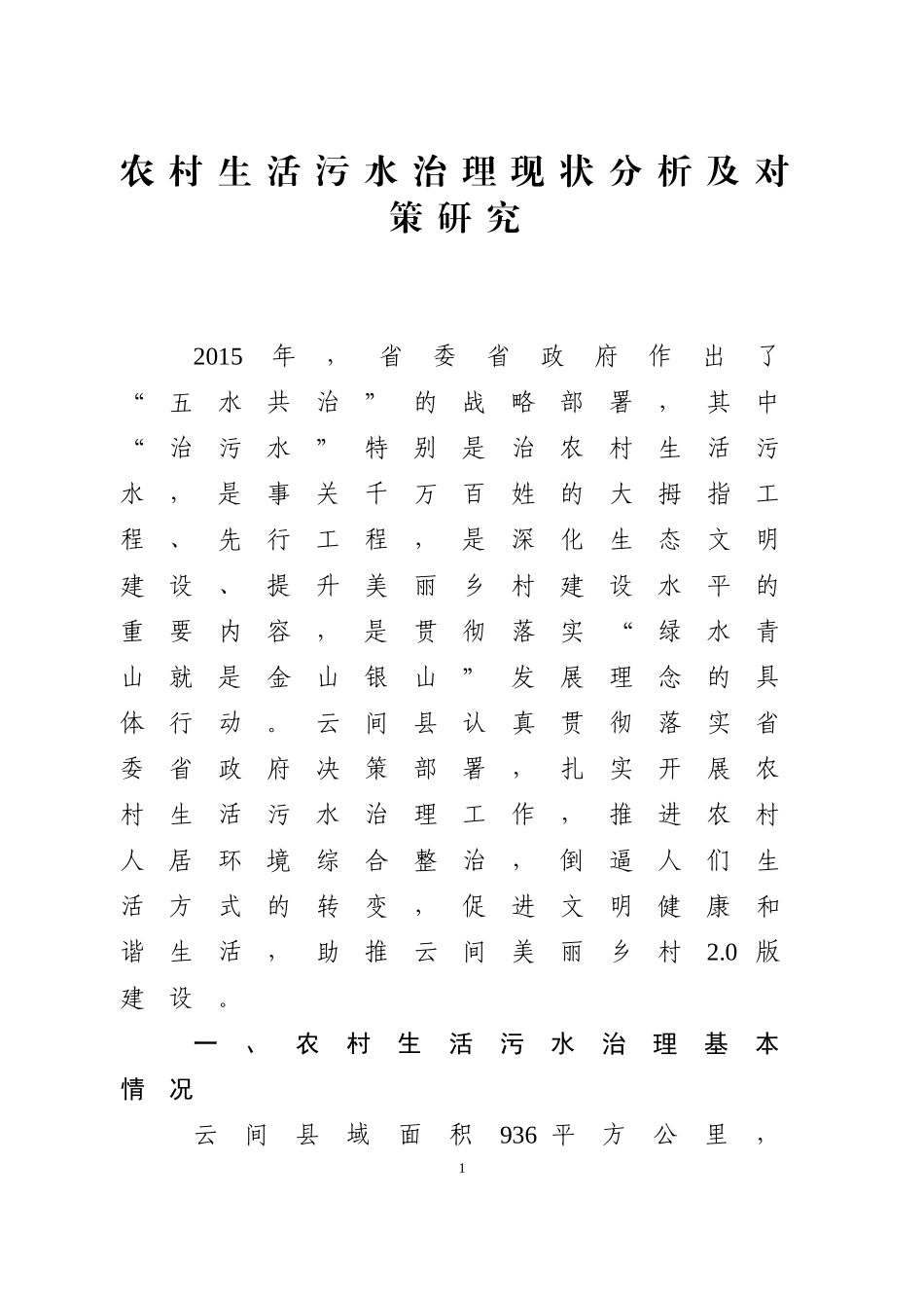 农村生活污水治理现状分析及对策研究_第1页