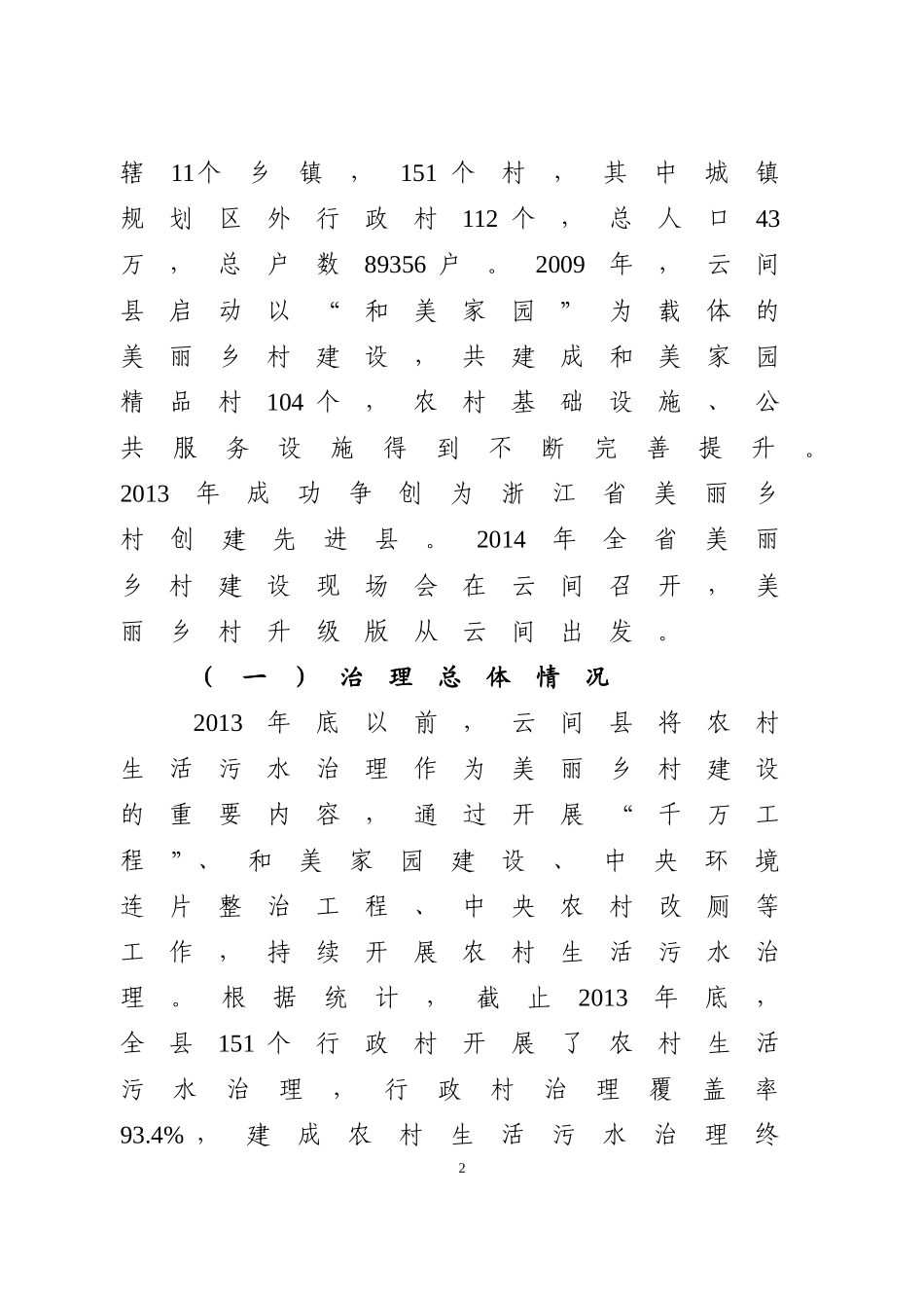 农村生活污水治理现状分析及对策研究_第2页