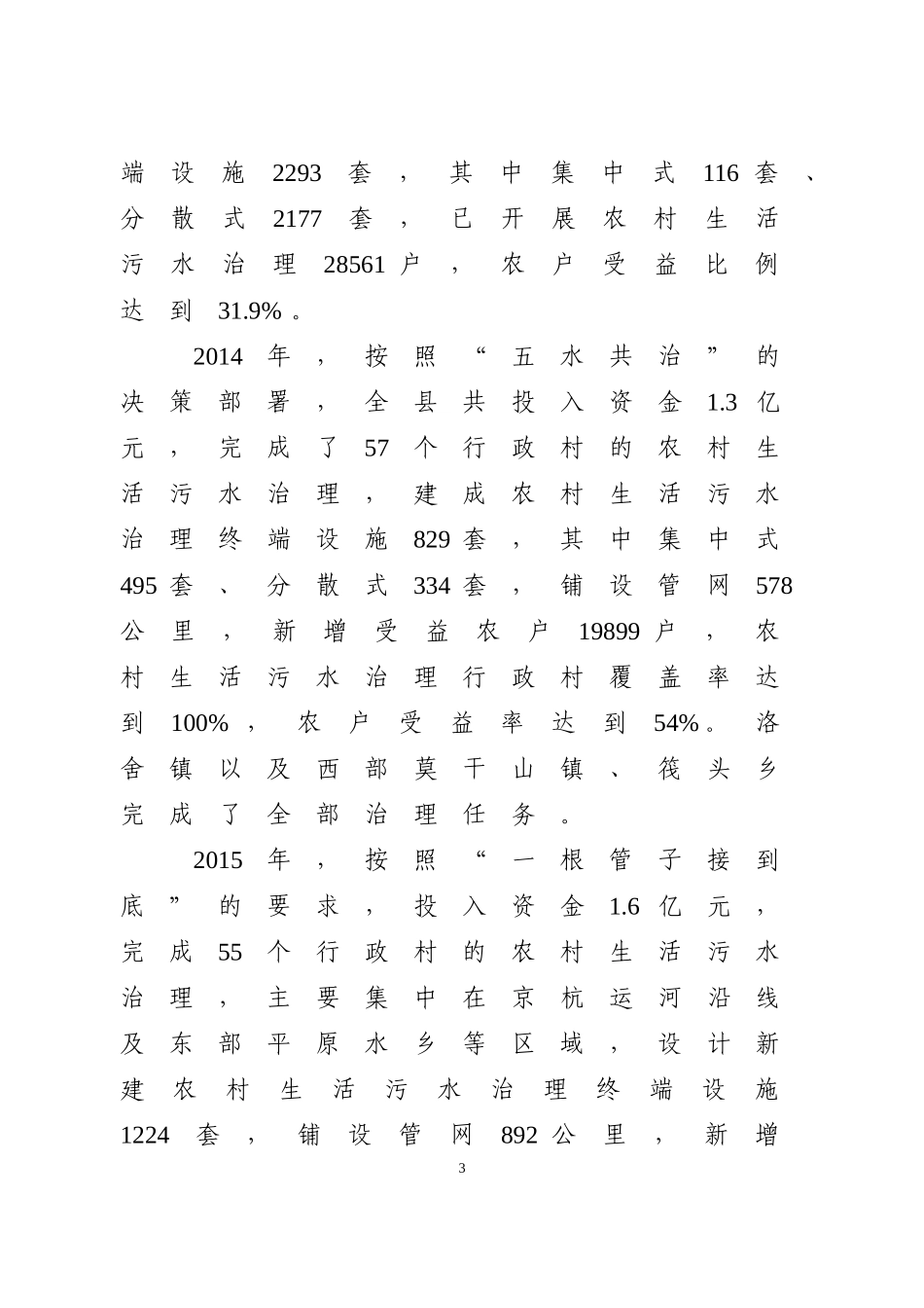 农村生活污水治理现状分析及对策研究_第3页