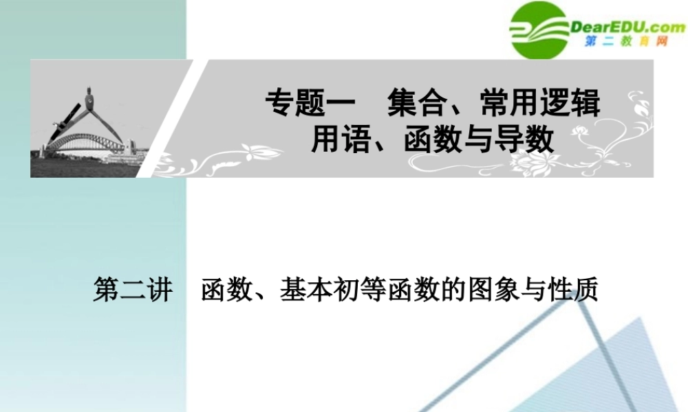 高考数学二轮复习 专题一：第二讲(函数、基本初等函数的图象与性质) 文 课件