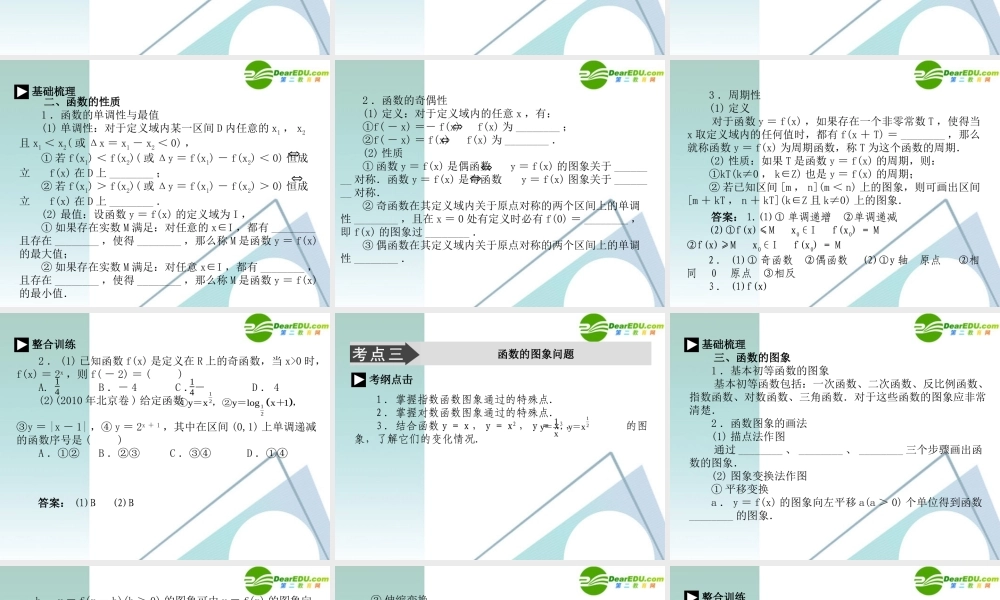 高考数学二轮复习 专题一：第二讲(函数、基本初等函数的图象与性质) 文 课件
