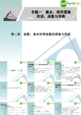 高考数学二轮复习 专题一：第二讲(函数、基本初等函数的图象与性质) 文 课件