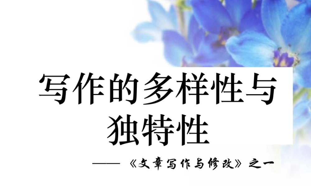 高考语文(写作的多样性与独特性 )教学课件
