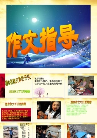 高中语文 作文指导 精心打造文章的开头课件
