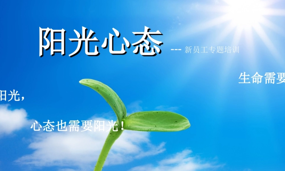 新员工阳光心态培训