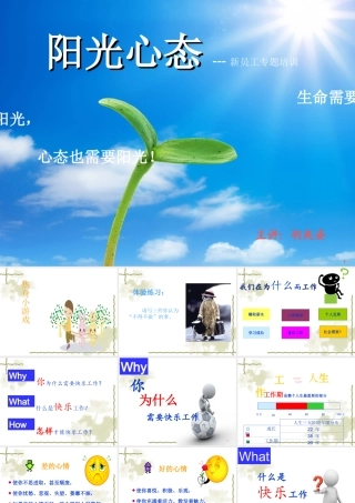 新员工阳光心态培训