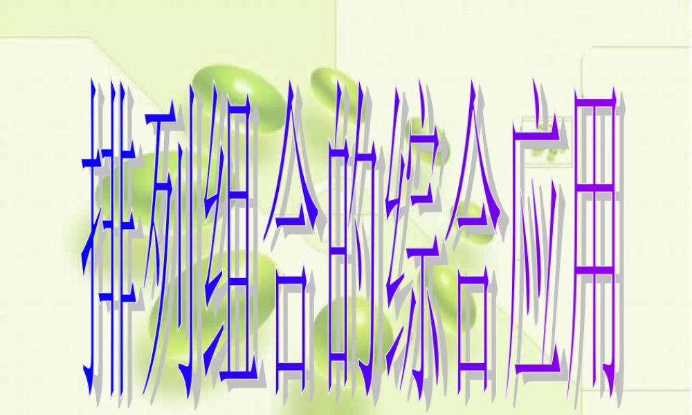 高二数学排列组合的综合应用课件