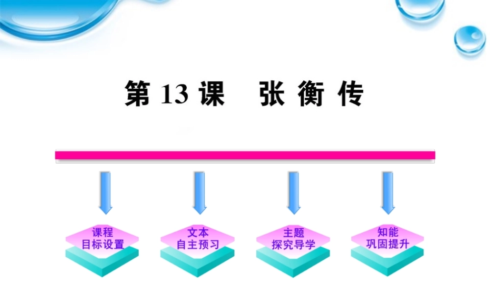 高中语文 413(张衡传 )课时讲练通课件 新人教版必修4 课件