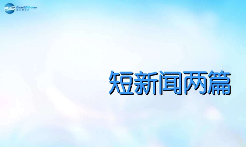 高中语文 10 短新闻两篇课件 新人教版必修1 课件