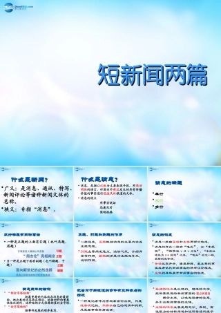 高中语文 10 短新闻两篇课件 新人教版必修1 课件