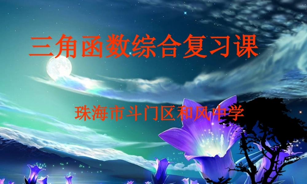 高一数学三角函数综合复习课件 人教版 课件