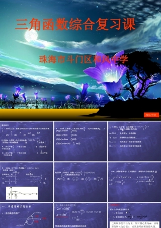 高一数学三角函数综合复习课件 人教版 课件