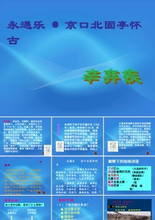 高中语文 永遇乐 京口北固亭怀古课件 苏教版必修2 课件