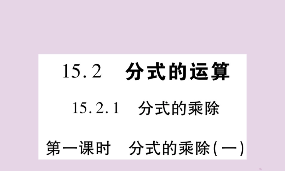 秋八年级数学上册 15(分式)15.2 分式的运算 15.2.1 分式的乘除 第1课时 分式的乘除(一)习题课件 (新版)新人教版 课件