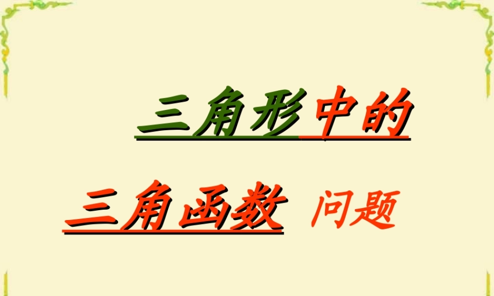 高一数学三角形中的三角函数问题教学课件 人教版 课件