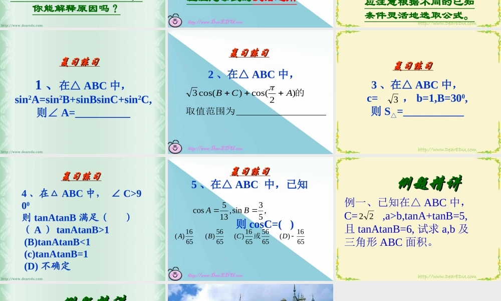 高一数学三角形中的三角函数问题教学课件 人教版 课件
