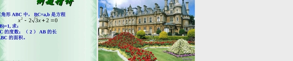 高一数学三角形中的三角函数问题教学课件 人教版 课件