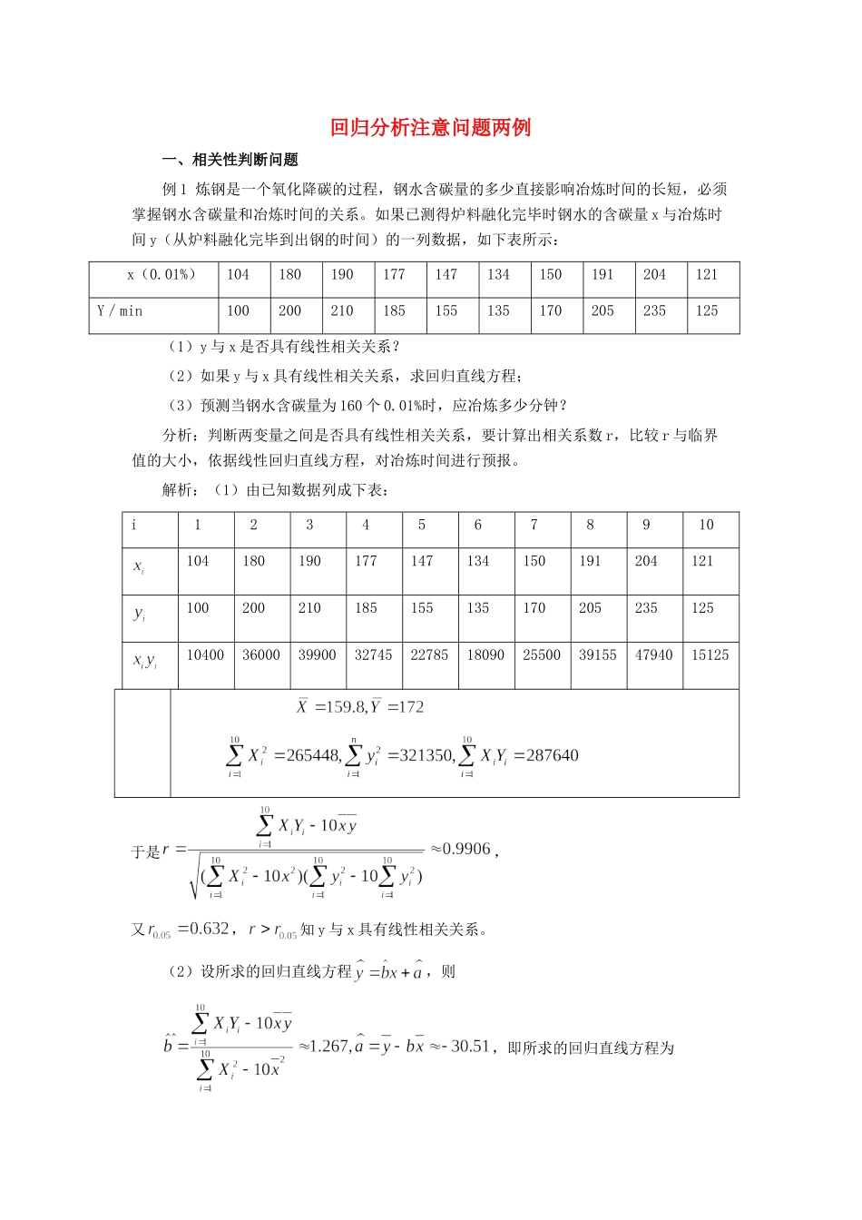 高中数学 第一章 统计案例 回归分析注意问题两例素材 北师大版选修1-2 课件_第1页