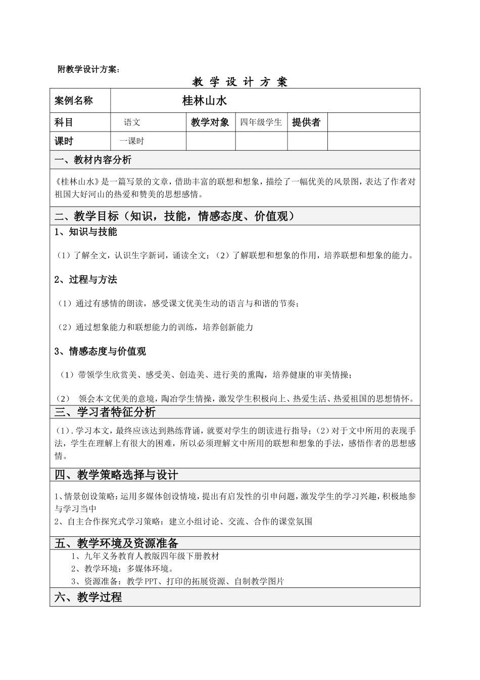 桂林山水教学设计方案_第1页