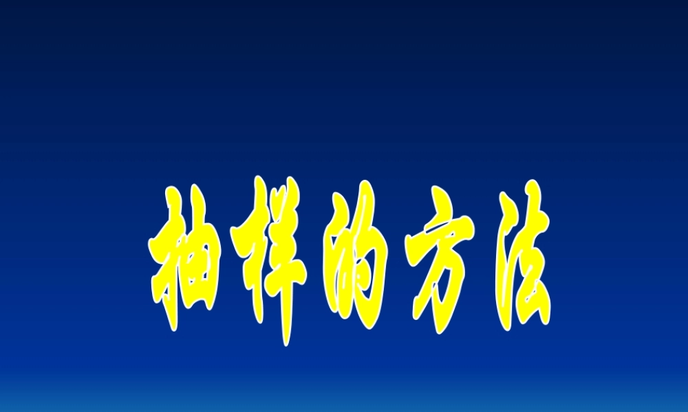 高三数学复习 抽样的方法 人教版  0 课件