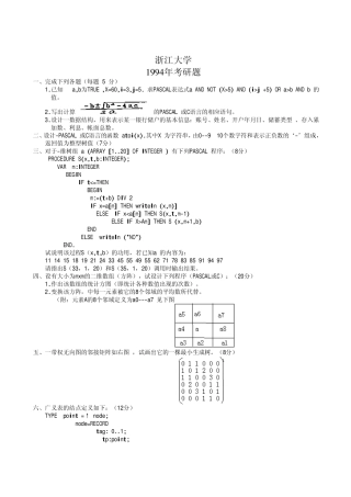 浙江大学数据结构考研试题
