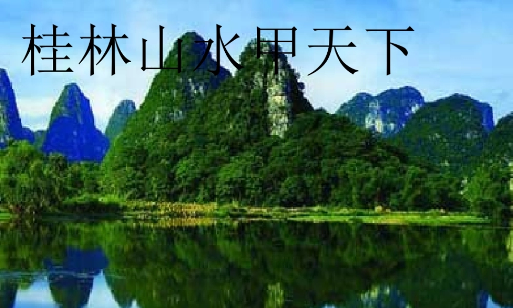 桂林山水甲天下