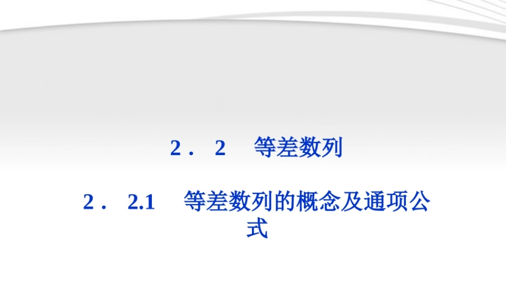 高中数学 第2章221等差数列的概念及通项公式课件 新人教A版必修5 课件
