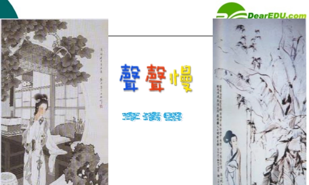 高中语文：(声声慢)课件(3)(语文版必修3) 课件
